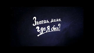 Знаешь, мама, где я был? (Анимация, документальный/Россия, Грузия/ 12+/ в кино с 26.04.2018)