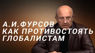 А.И.Фурсов Посткапиталистическое будущее. Как противостоять глобалистам