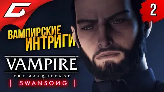 БОСТОНСКИЕ ВАМПИРЫ ➤ Vampire: The Masquerade — Swansong ◉ Прохождение #2