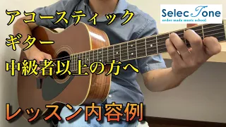 アコースティックギター中級者以上の方へ　SelecTone(セレクトーン)ミュージックスクールにおけるレッスン内容例