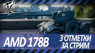 Panhard AMD 178B | 3 ОТМЕТКИ ЗА СТРИМ С НУЛЯ