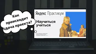 Яндекс Практикум. Профессия веб разработчик. Как происходит сдача проекта?