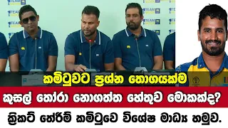 🔴භානුක රාජපක්ෂ හා කුසල් T20 world cup squad එකට ඇතුලත් නොකිරීමට හේතුව-විශේෂ මාධ්‍යහමුව | CRICKET