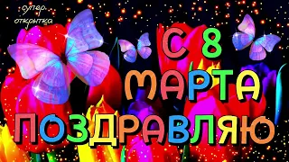 СУПЕР ПОЗДРАВЛЕНИЕ С 8 МАРТА 🦋 С Международным Женским Днём 2024 🌹 С 8 Марта Открытка