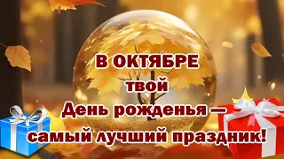 С Днём Рождения В ОКТЯБРЕ- Красивое поздравление и песня ко дню Рождения, всем рожденным в октябре!