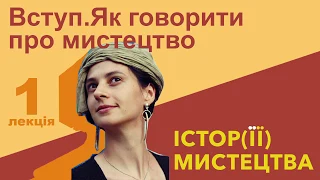 Істор(її) мистецтва. Вступ. Як говорити про мистецтво?