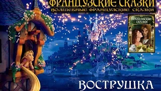 ВОСТРУШКА (Аудиосборник "Французские сказки")