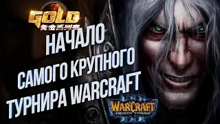 СТАРТ КРУПНЕЙШЕГО ТУРНИРА: Warcraft Gold League Summer 2019