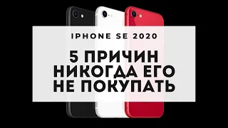 5 причин не покупать iPhone SE 2 (2020) | НОВИНКА APPLE | ЧИПСЕТ А13 | СТАРТ ПРОДАЖ