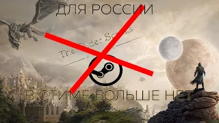 TESO БОЛЬШЕ НЕТ ДЛЯ СТИМА В РОССИИ