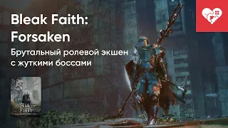 Стрим от 10/03/2023 - BLEAK FAITH: FORSAKEN. Часть 3