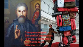 "ВОТ МЫ ОБИЖАЕМСЯ, ЧТО ГОСПОДЬ НЕ ПОМОГАЕТ..." Старец Виталий (Сидоренко) 10-500