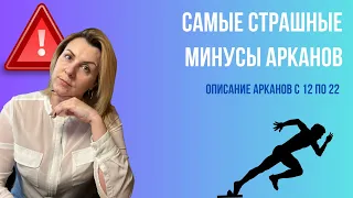 Самые сильные минусы Арканов опасные для окружения 2 часть