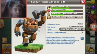 Я купил героя.  Боевую машину.  Clach of Clans.