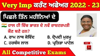 Current Affairs 2023 | Punjab Current Affairs 2023 | Punjab Police 2023 , Psssb Exam Current Affairs