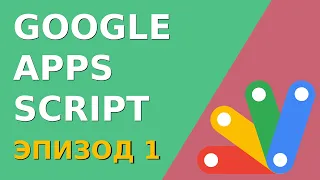 Программирование Google Sheets с нуля. Работаем с созданием книги, листа. Скрипты Google Sheets