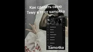 тутор как сделать свою тему в телеграм💍💖||•samo4ka•||