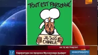 Новый номер Charlie Hebdo выйдет с карикатурой на пророка Мухаммеда