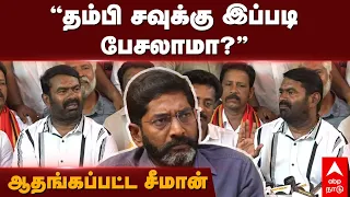 Seeman on Savukku Shankar | ”தம்பி சவுக்கு இப்படி பேசலாமா?” ஆதங்கப்பட்ட சீமான் | Naam tamilar