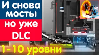 Мосты вернулись, но уже с DLC. Bridge Constructor Portal. Уровни 1-10 (DLC)