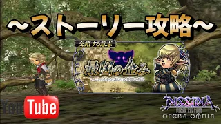 【DFFOO】オーッホホホホ！！！①ストーリー攻略②ガチャ③共闘