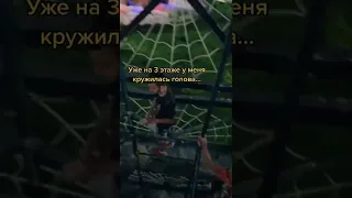 Кто боится высоты🥵