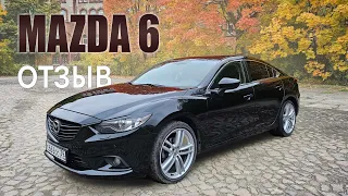 Mazda 6 2.5л в кузове GJ. Как себя чувствует после 10 лет по российским дорогам? Отзыв владельца