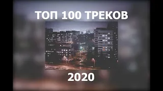 100 ПЕСЕН 2020 / ЧАСТЬ 1