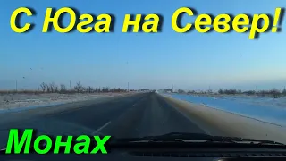 С юга на север