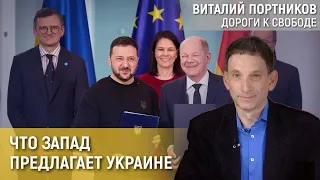 Что Запад предлагает Украине | Виталий Портников