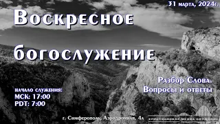 Воскресное вечернее богослужение (разбор) | 31 марта | Симферополь