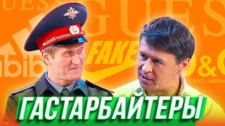 Гастарбайтеры — Уральские Пельмени — Астрахань