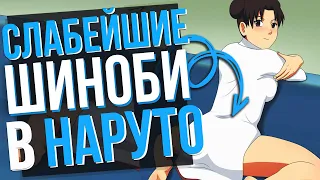 САМЫЕ слабые шиноби из аниме НАРУТО и БОРУТО!