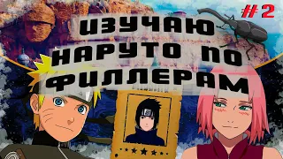 Изучаю Наруто по филлерам. #2