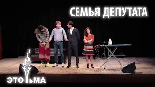 Семья депутата