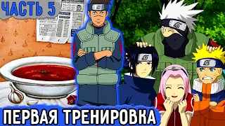 [Вжиться И Выжить #5] Первая Тренировка Ируки В Команде Номер 7! | Озвучка Фанфика