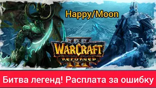 Битва легенд! Расплата за ошибку‼️ Moon (Ne) vs Happy (Ud) Warcraft 3 Reforged