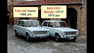 Як Fiat 124 став Жигулями в СРСР? @otaman2014