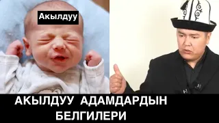 Сиз акмаксыз! эгер бул белгилер болбосо. Мухаммад Бекмин.