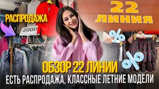 РАСПРОДАЖА НА 22 ЛИНИИ😊ОБЗОР ПАВИЛЬОНОВ🎀Рынок Садовод Москва