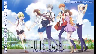 КАК ОЗВУЧИВАЮТ АНИМЕ | Fruits Basket | Корзинка Фруктов | Дубляж