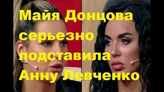 Майя Донцова серьезно подставила Анну Левченко. ДОМ 2 новости