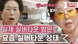 [TALK 쏘다] 노협찬! 실제 실버타운 방문! 요즘 실버타운 이렇다고?｜#TALK 쏘다