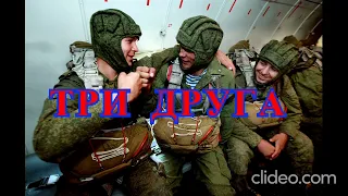 ТРИ ДРУГА. О ДРУЖБЕ НА ВОЙНЕ. ДУШЕВНАЯ ПЕСНЯ ПРО ВОЙНУ В ЧЕЧНЕ. ПОСВЯЩАЕТСЯ ТЕМ, КТО СЛУЖИЛ В ЧЕЧНЕ.