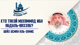 Кто такой Мухаммад ибн Абдуль- Ваххаб? Шейх Усман аль-Хамис