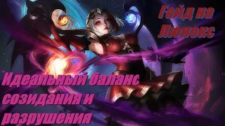 Учимся играть на Люнокс 2020/Mobile Legends: Bang Bang/