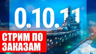 👍 ЗАКЛЮЧИТЕЛЬНЫЙ СТРИМ ПО ЗАКАЗАМ 👍 В ОБНОВЕ 0.10.10 World of Warships