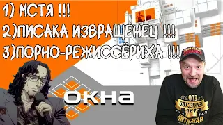 Реакция на Ток-Шоу "Окна" (Я буду мстить. Роман в письмах. Камера, мотор!)