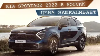 Новый Kia Sportage 2022 в России.  Цены