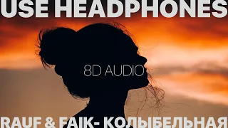 Rauf & Faik - колыбельная (8D AUDIO)